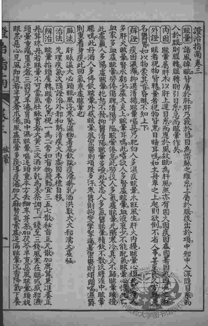 徐灵胎医书三十二种  证治指南  卷3-5